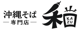 沖縄そば専門店 和